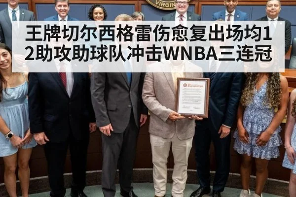 王牌切尔西格雷伤愈复出场均12助攻助球队冲击WNBA三连冠