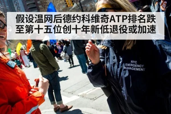 假设温网后德约科维奇ATP排名跌至第十五位创十年新低退役或加速