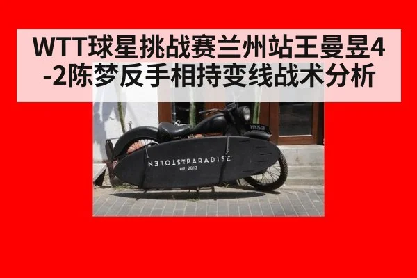 WTT球星挑战赛兰州站王曼昱4-2陈梦反手相持变线战术分析