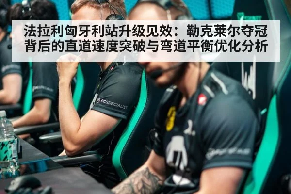 法拉利匈牙利站升级见效:勒克莱尔夺冠背后的直道速度突破与弯道平衡优化分析
